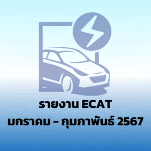 รายงาน ECAT มกราคม – กุมภาพันธ์ 2567