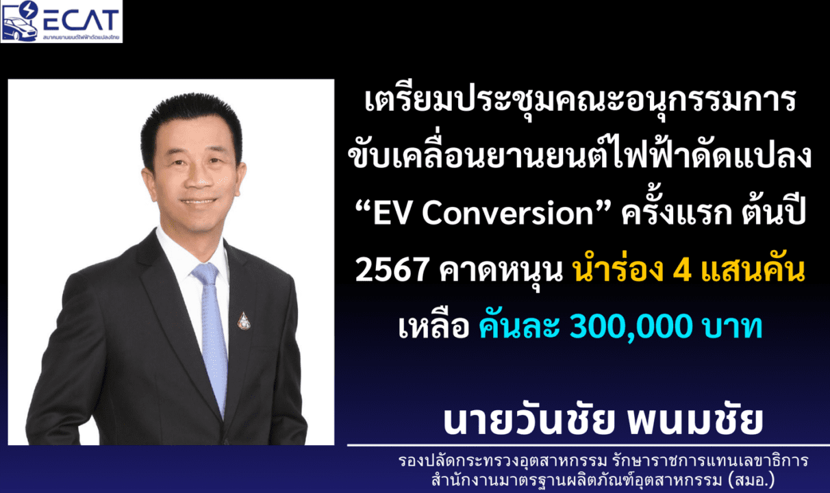 กระทรวงอุตฯ เตรียมจัดประชุมคณะอนุกรรมการขับเคลื่อนยานยนต์ไฟฟ้าดัดแปลงครั้งแรก ต้นปี 2567