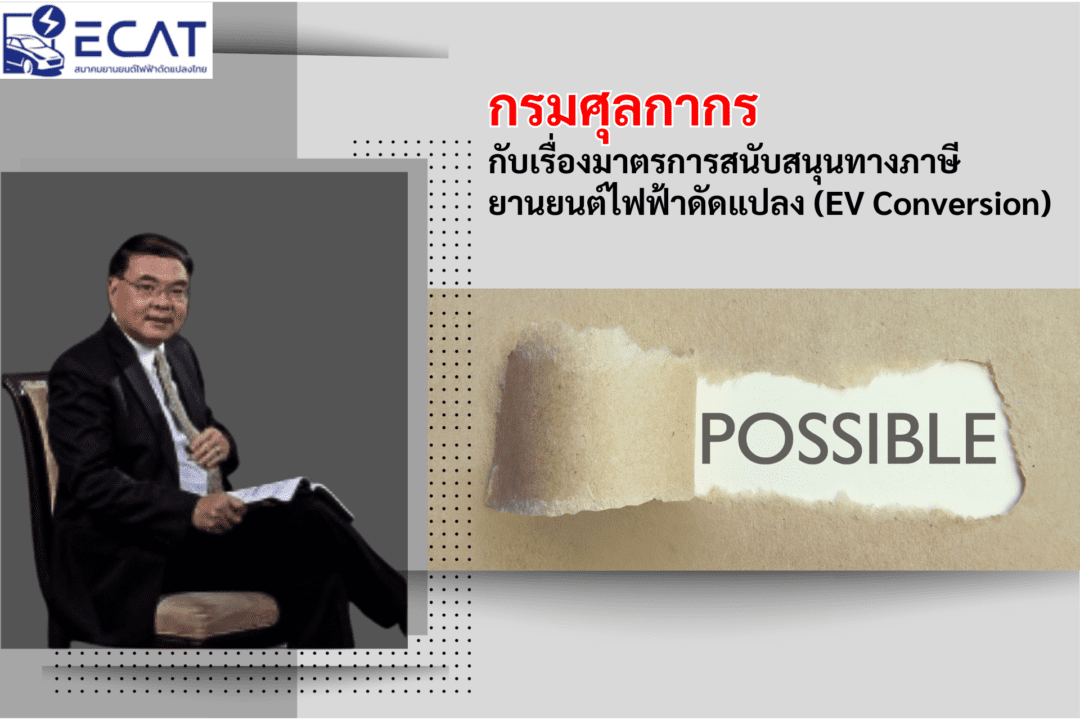 กรมศุลกากร กล่าวถึงมาตรการสนับสนุนทางภาษีอุตสาหกรรมยานยนต์ไฟฟ้าดัดแปลง (EV Conversion)