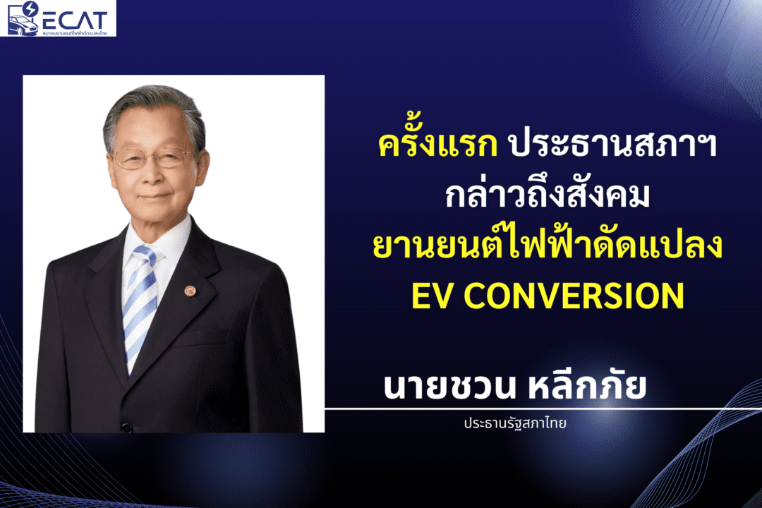 อว. ยกทัพยานยนต์ไฟฟ้าดัดแปลง (EV Conversion) ร่วมแสดงผลงานสนับสนุนกรรมาธิการความมั่นคงแห่งรัฐฯ สภาผู้แทนราษฎร ชี้ผู้ประกอบการไทยมีศักยภาพ ควรได้รับการส่งเสริมสู่การผลิตเชิงอุตสาหกรรม